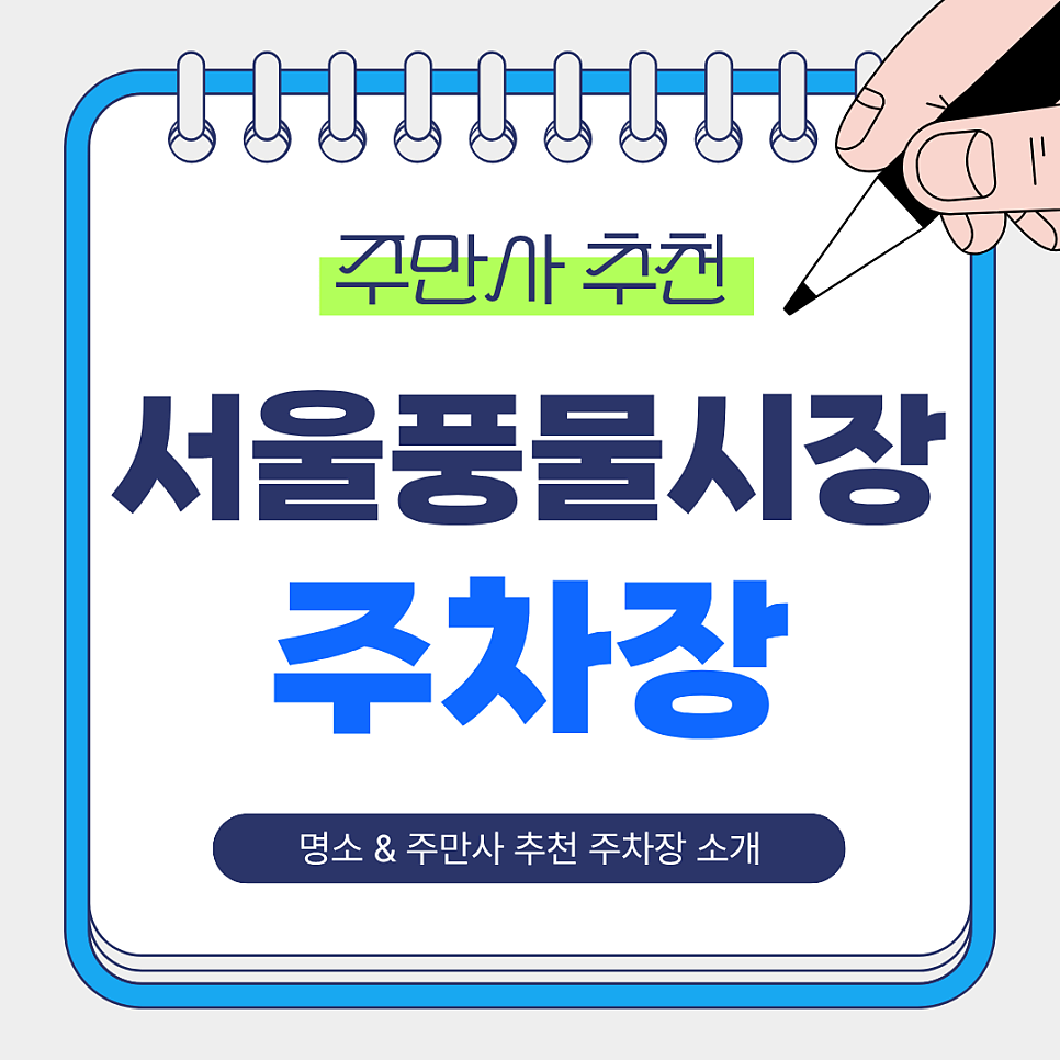 서울풍물시장 주차장 | 신설동역 인근 주만사 추천 주차장 3곳 & 서울풍물시장 정보 꿀팁 소개 대표 이미지