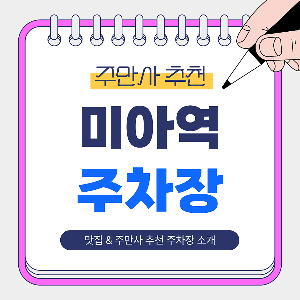 미아역 주차장 | 미아역 근처 맛집 추천 및 주차하기 좋은 베스트 주차장 대표 이미지