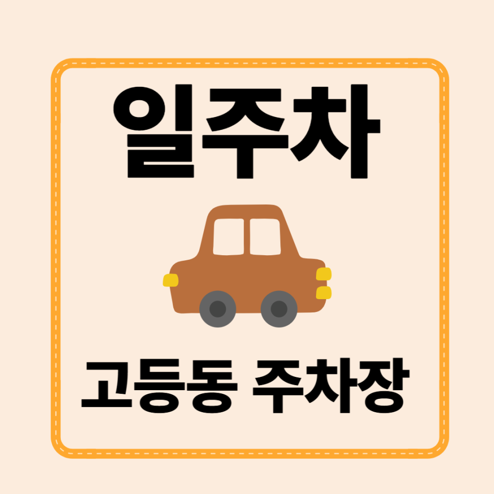 고등동 주차장 할인권 공영주차장 최저가 정보 주차장 당일권 소개 최저가 소개 대표 이미지