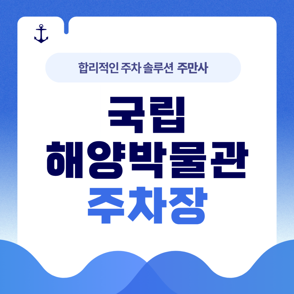 국립해양박물관 주차장 | 저렴하고 안전한 주만사 추천 주차장·공영주차장·국립해양박물관 안내까지 한번에 소개 대표 이미지