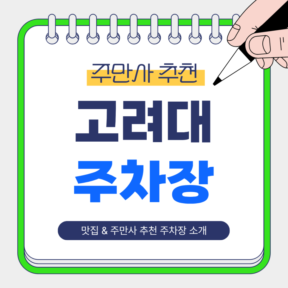 고려대 주차장 | 안암역·고려대 일대 나들이 필수 코스! 맛집부터 주차 꿀스팟까지 총정리 🍱 대표 이미지