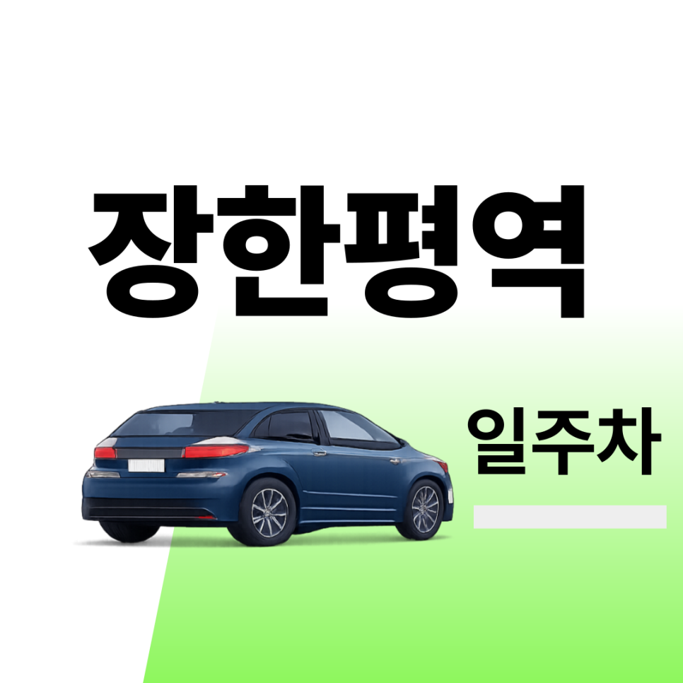 장한평역 주차장 | 약속·외근·미팅시 미리 확인하고 여유 있게 주차하기 | 주차장 위치 | 주차장 이용 요금 | 주차장 운영시간 대표 이미지