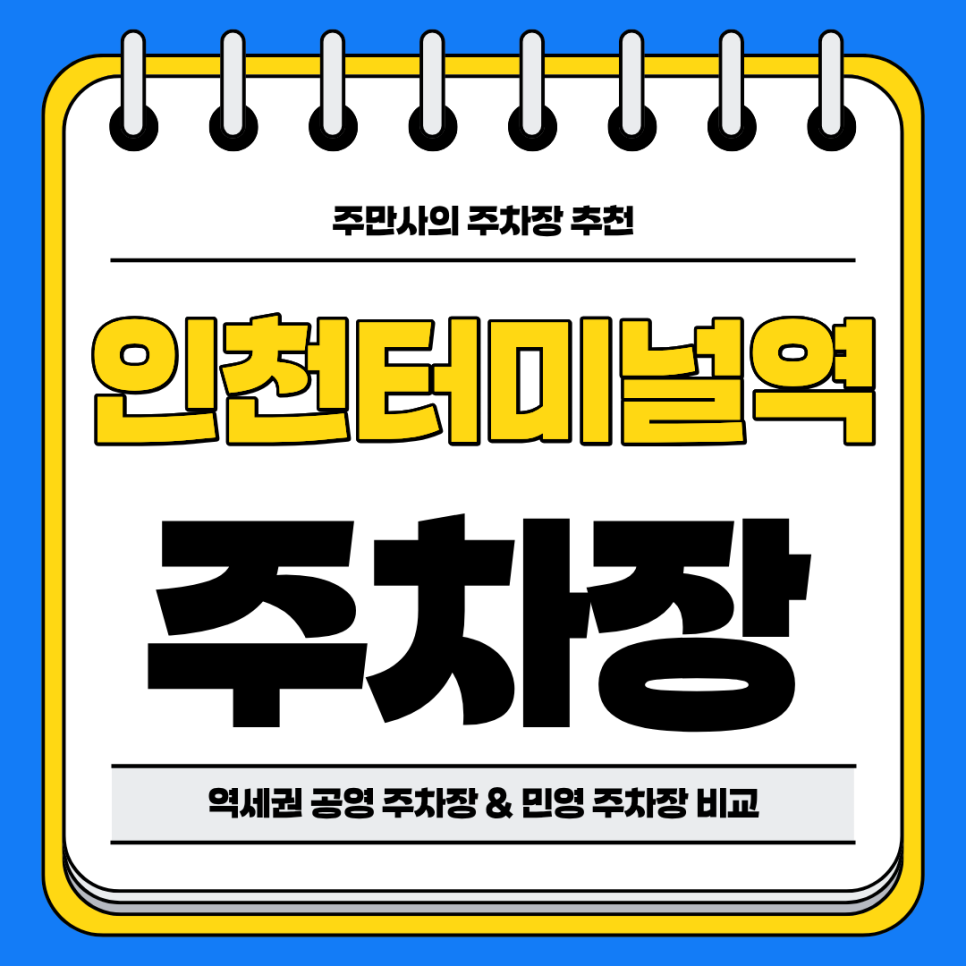 인천터미널역 주차장 | 역세권 공영 주차장 민영 주차장 비교 분석 정리 주차 할인 꿀팁까지 대표 이미지
