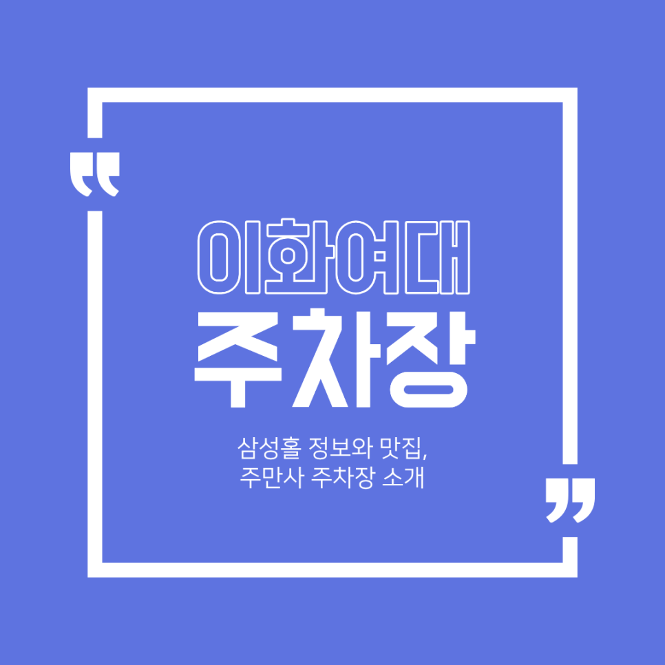 이화여대 주차장 | 삼성홀 공연 관람 필수 체크! 도보 3분 맛집과 주차하기 좋은 주차장 소개 대표 이미지