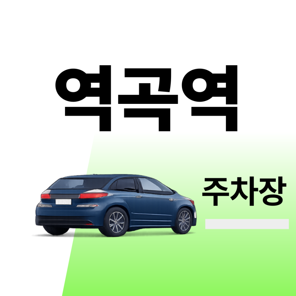 역곡역 주차장 | 약속·외근·미팅시 미리 확인하고 여유 있게 주차하기 | 주차장 위치 | 주차장 이용 요금 | 주차장 운영시간 대표 이미지