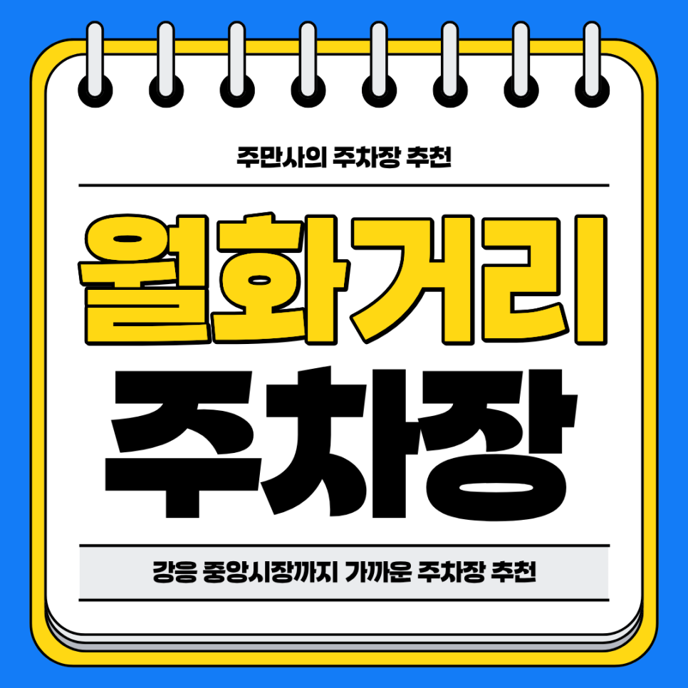 월화거리 주차장 | 강릉 중앙시장 야시장 인근 주차장 비교 분석 추천 주차 할인 꿀팁까지 대표 이미지