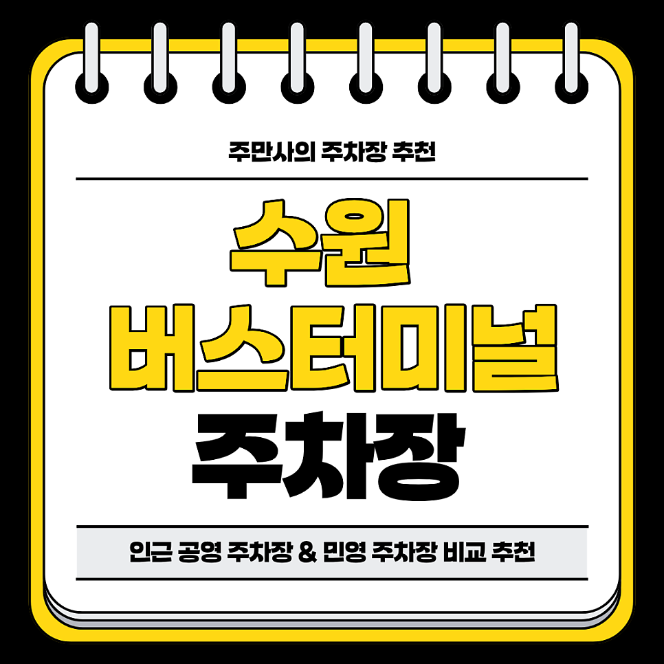 수원 버스터미널 주차장 | 인근 공영 주차장 민영 주차장 비교 분석 정리 주차 할인 꿀팁까지 대표 이미지