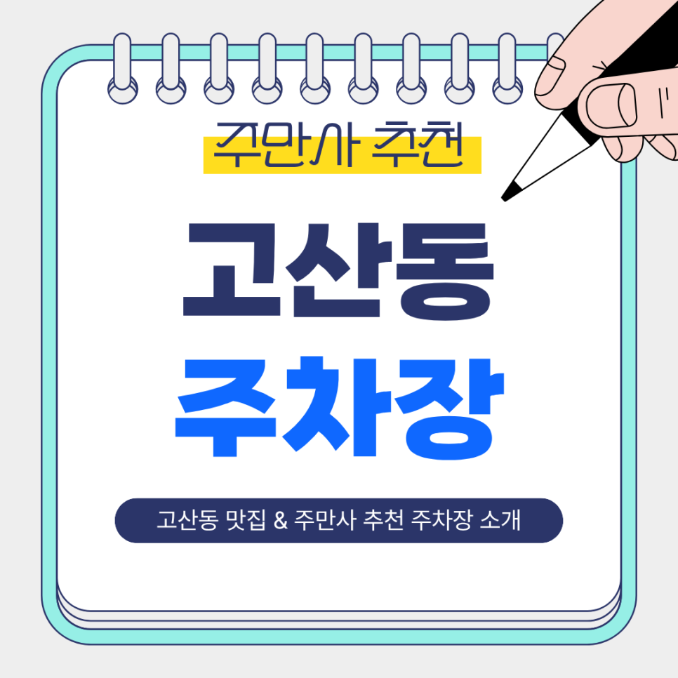 고산동 주차장 | 여유로운 맛집 데이트 필수! 가성비 주차장 & 추천 맛집 가이드 대표 이미지