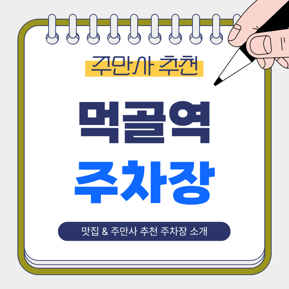 먹골역 주차장 | 도보 1분~5분 주만사 추천 주차장 BEST 2 & 먹골역 맛집 '브라더야끼' 안내 대표 이미지