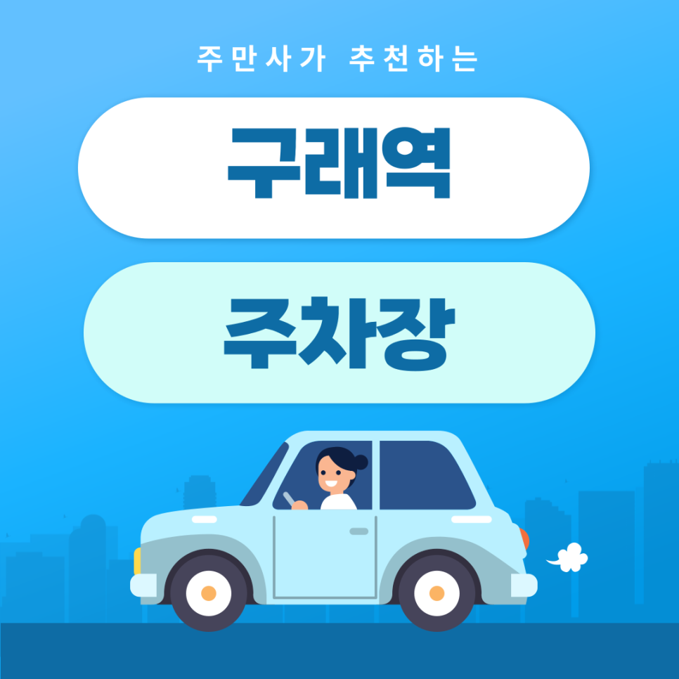 구래역 주차장 | 약속·외근·미팅시 미리 확인하고 여유 있게 주차하기 | 주차장 위치 | 주차장 이용 요금 | 주차장 운영시간 대표 이미지