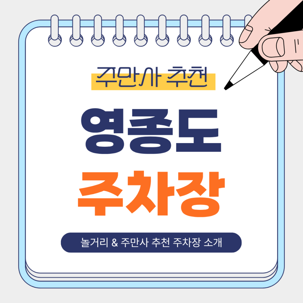 영종도 주차장 | 연말맞이 영종도 가성비 주차장 4곳 & 주변 놀거리 총정리 대표 이미지