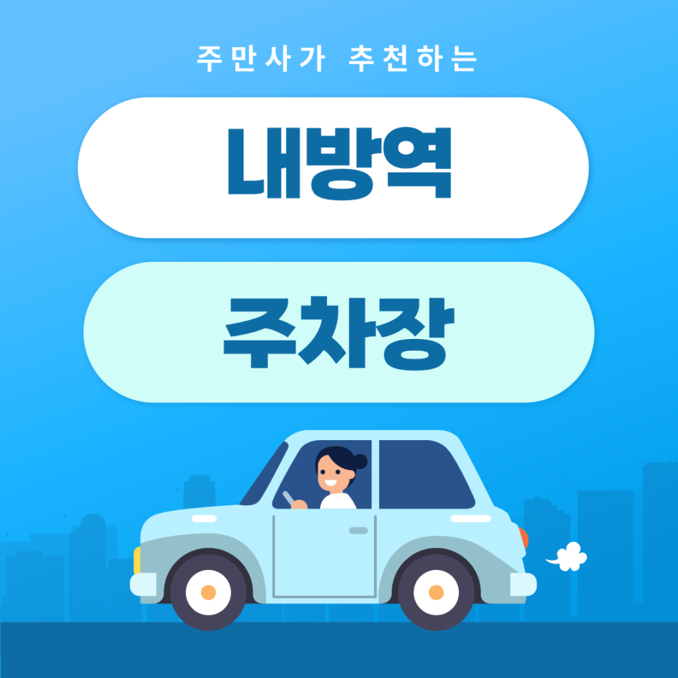 내방역 주차장 | 약속·외근·미팅시 미리 확인하고 여유 있게 주차하기 | 주차장 위치 | 주차장 이용 요금 | 주차장 운영시간 대표 이미지