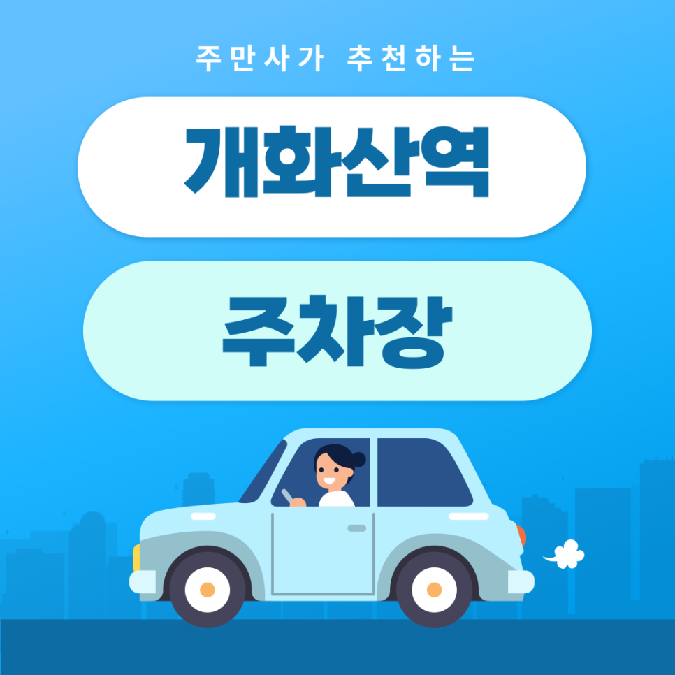 개화산역 주차장 | 약속·외근·미팅시 미리 확인하고 여유 있게 주차하기 | 주차장 위치 | 주차장 이용 요금 | 주차장 운영시간 대표 이미지