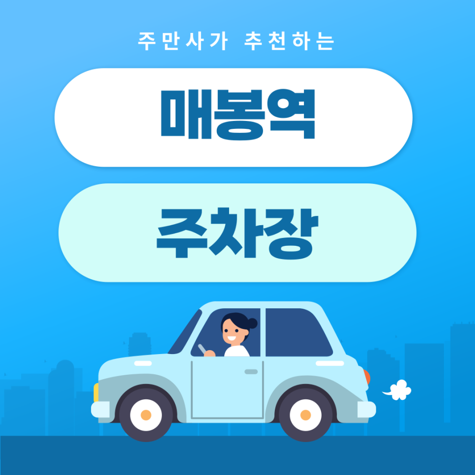 매봉역 주차장 | 약속·외근·미팅시 미리 확인하고 여유 있게 주차하기 | 주차장 위치 | 주차장 이용 요금 | 주차장 운영시간 대표 이미지