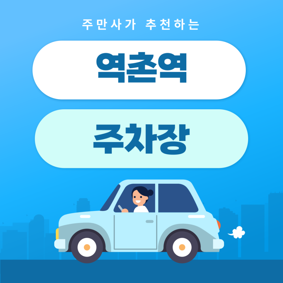 역촌역주차장 | 약속·외근·미팅시 미리 확인하고 여유 있게 주차하기 | 주차장 위치 | 주차장 이용 요금 | 주차장 운영시간 대표 이미지