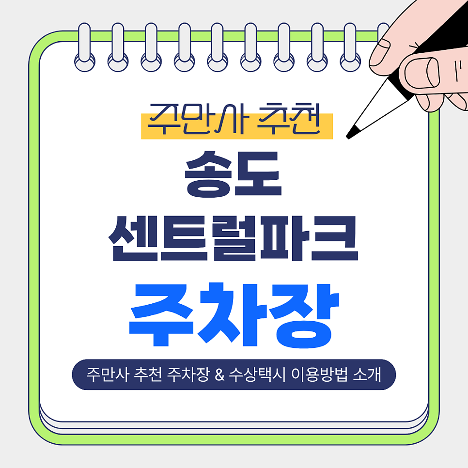 송도센트럴파크 주차장 | 수상택시 이용 방법 & 가성비 주차장 베스트 3 완벽 가이드 대표 이미지