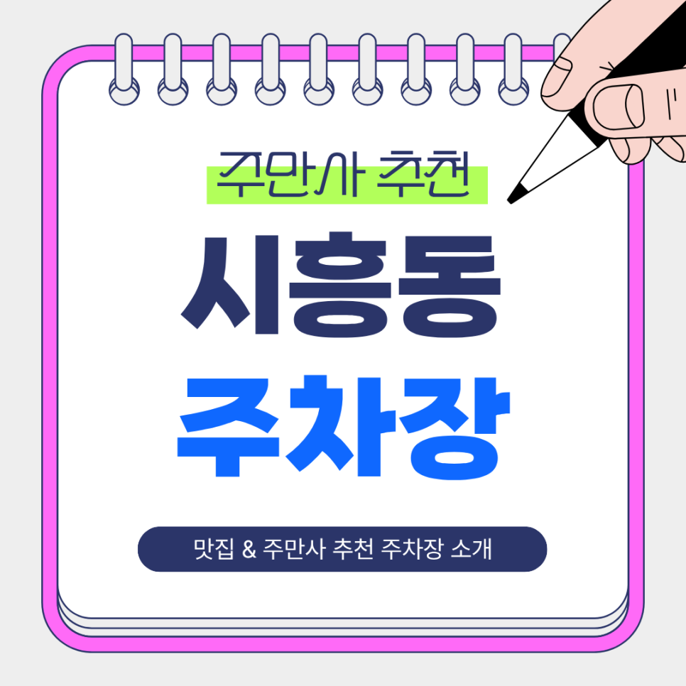 시흥동 주차장｜야간 이용에 딱 좋은 주만사 주차장 & 양꼬치 맛집 '태양부양꼬치' 추천 대표 이미지