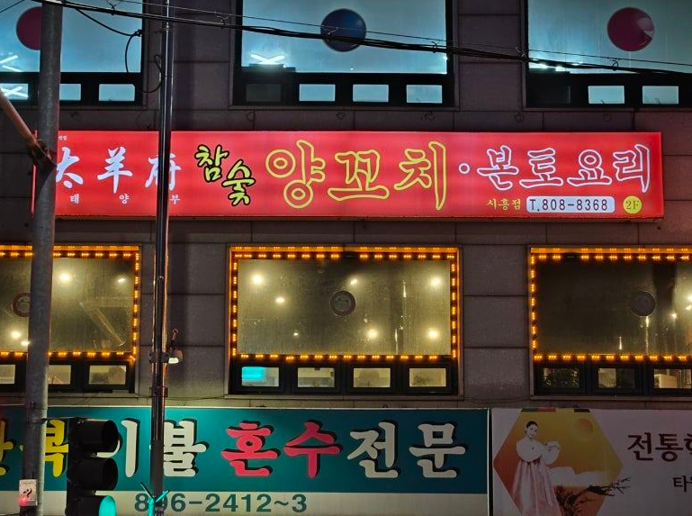 시흥동 주차장｜야간 이용에 딱 좋은 주만사 주차장 & 양꼬치 맛집 '태양부양꼬치' 추천