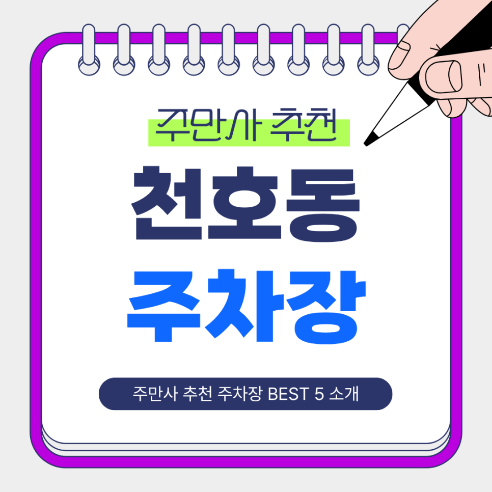 천호동 주차장｜천호역 도보권에서 골라 선택하는 상황별 주만사 추천 주차장 BEST 5 소개 대표 이미지