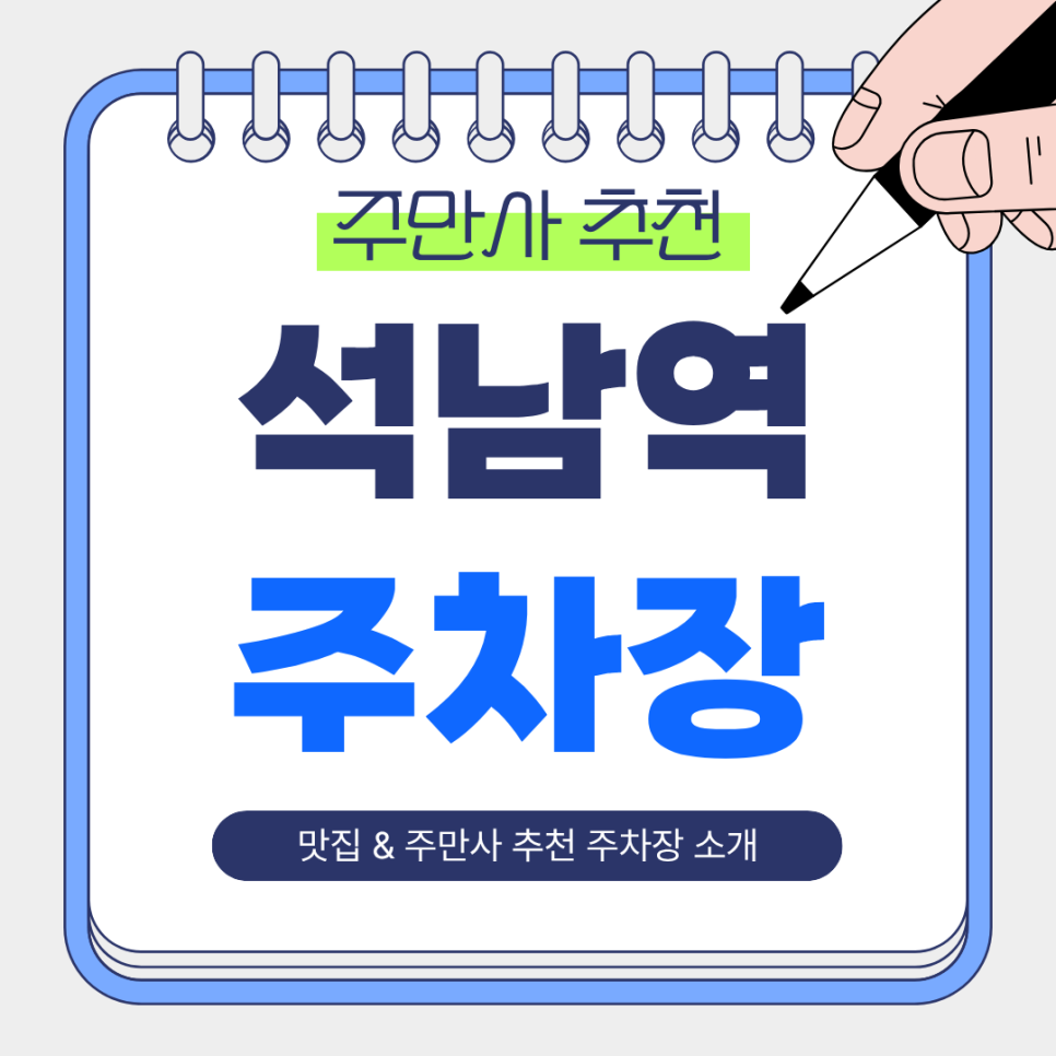 석남역 주차장 | 주만사 추천 주차장 & 우리동네 연안부두 석남본점까지 완벽정리! 대표 이미지