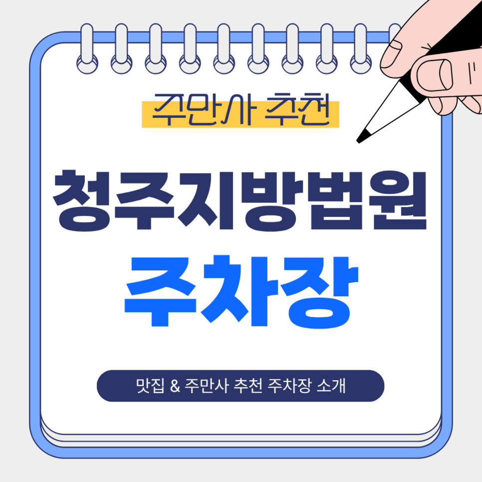청주지방법원주차장｜법원·업무 방문에 좋은 가성비 주차장 & 산남동 해산물 맛집 '어촌별미' 소개 대표 이미지