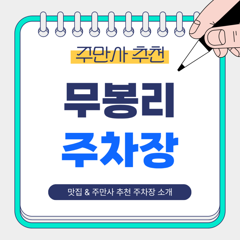 무봉리 주차장｜무봉리 주차는 어디에~? 일주차, 월주차 가능한 주만사 주차장 & 점심 한식뷔페 '자연담은 밥상'추천 대표 이미지
