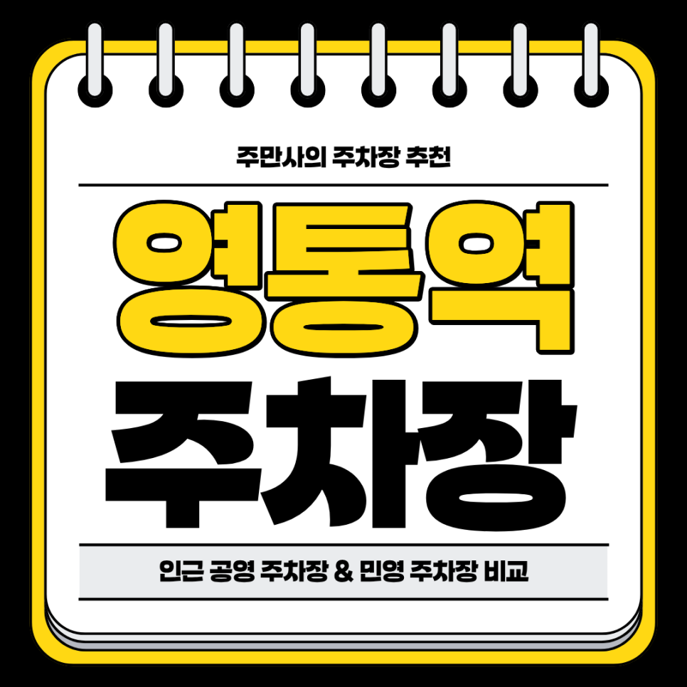 영통역 주차장 | 인근 공영 주차장 민영 주차장 비교 주차 할인 꿀팁까지 대표 이미지