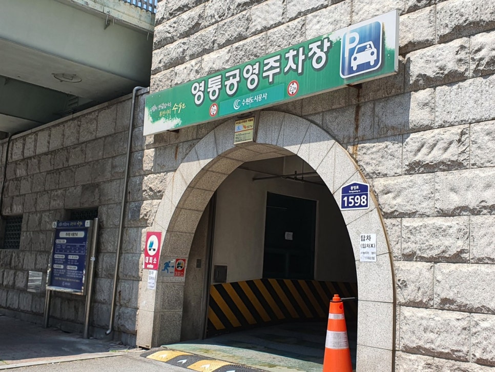 영통역 주차장 | 인근 공영 주차장 민영 주차장 비교 주차 할인 꿀팁까지