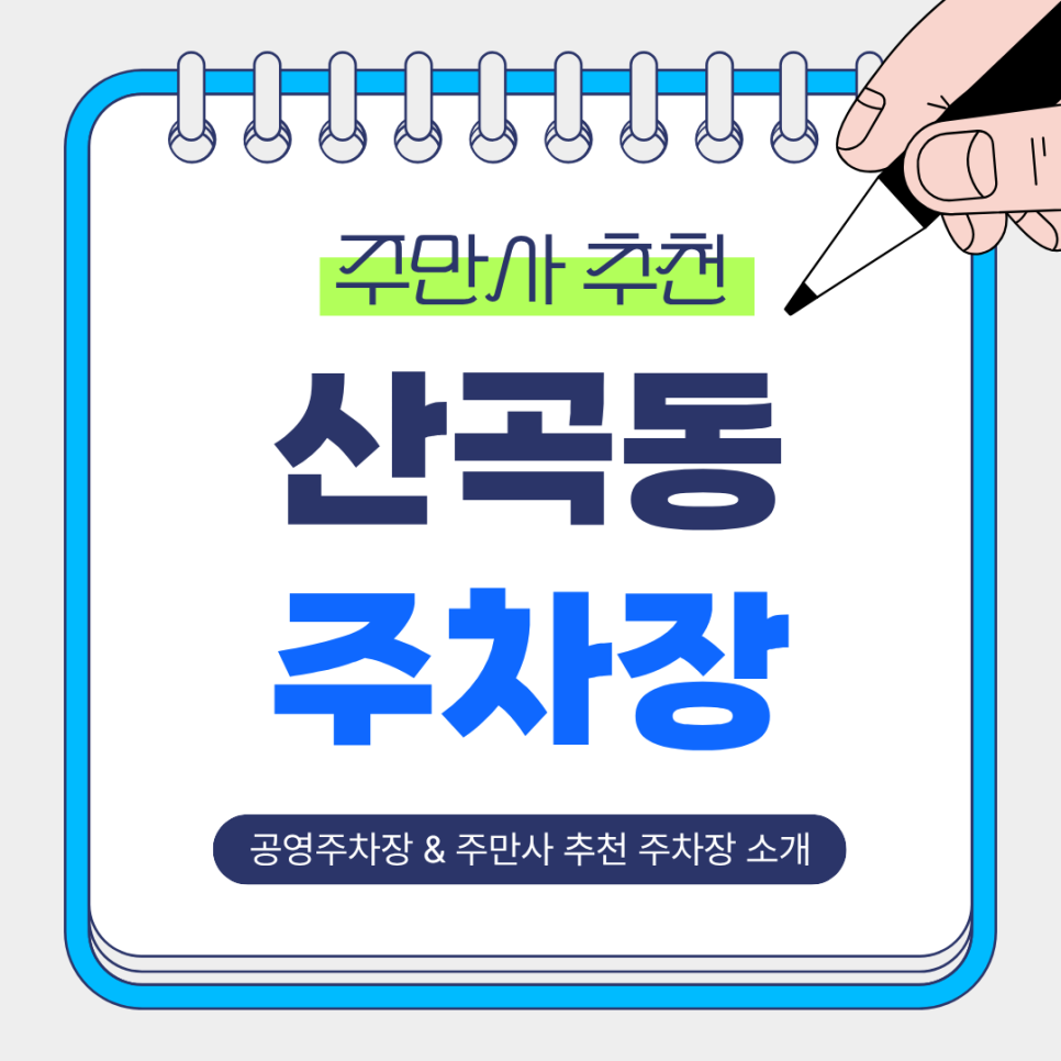산곡동 주차장 추천｜부평시장역 근처 가성비 좋은 주차장 & 공영주차장 정리 및 꿀팁 소개 대표 이미지