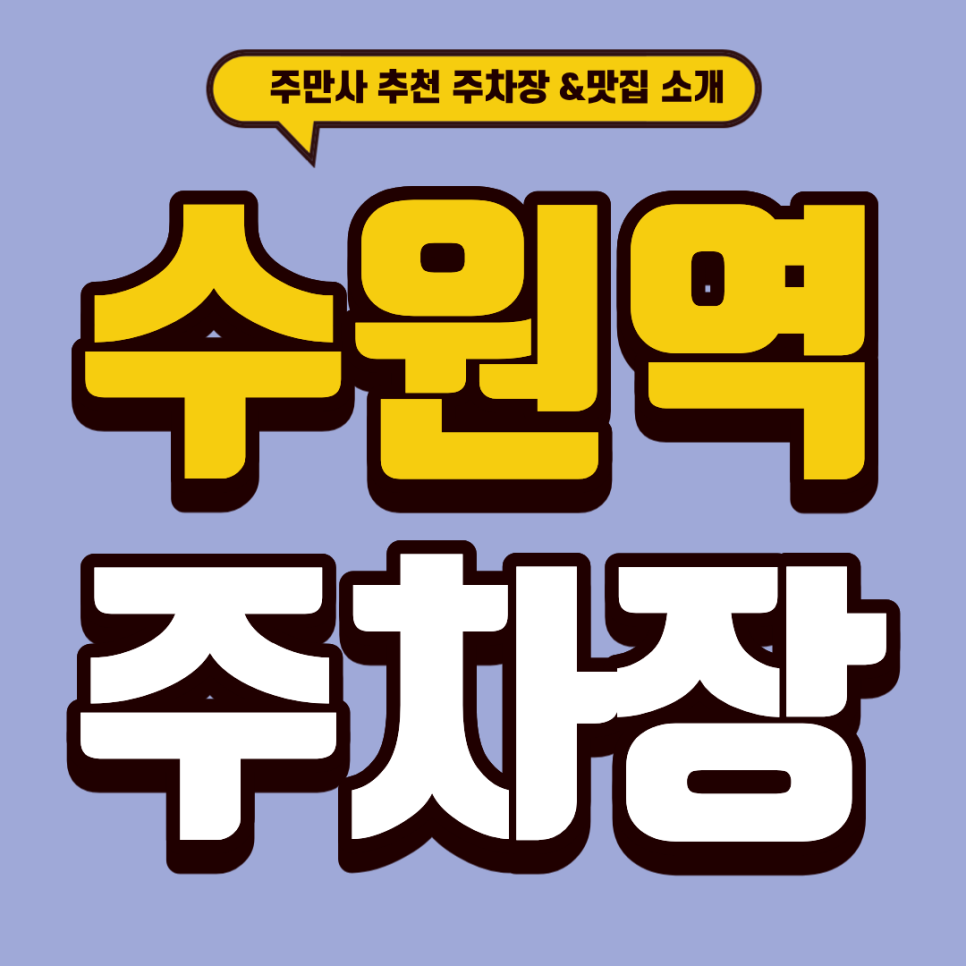 수원역 주차장 | AK플라자 이색 맛집 추천! '라스마가리타스' & 스마트 민영 주차장 베스트 5 대표 이미지