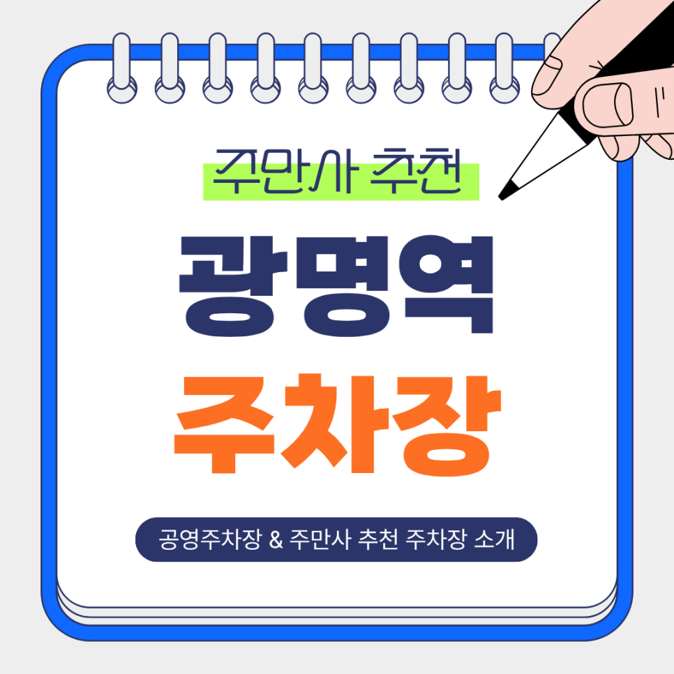 광명역 주차장｜KTX·출장·외출 일정에 맞춰 고르는 주만사 추천 주차장 & 공영주차장 안내 대표 이미지