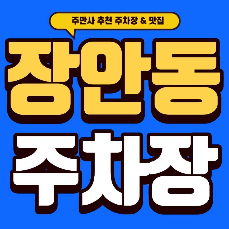 장안동 주차장 | 육즙 팡팡 갈비 맛집 '몽월' & 스마트 주차장 4곳 완벽 가이드 대표 이미지