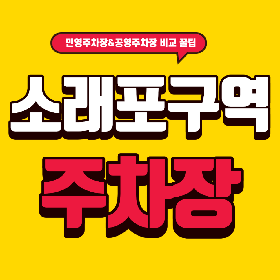 소래포구역 주차장 |  어시장 도보 3분! 공영보다 싼 꿀주차장 소개 대표 이미지
