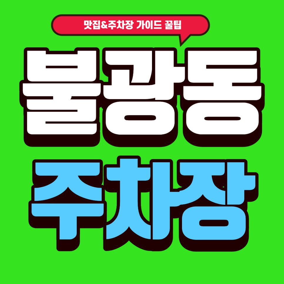 불광동 주차장 | 연신내 핫플 정복! '카페 쿠쿠당' & 주만사 통일로 주차장 가이드 대표 이미지