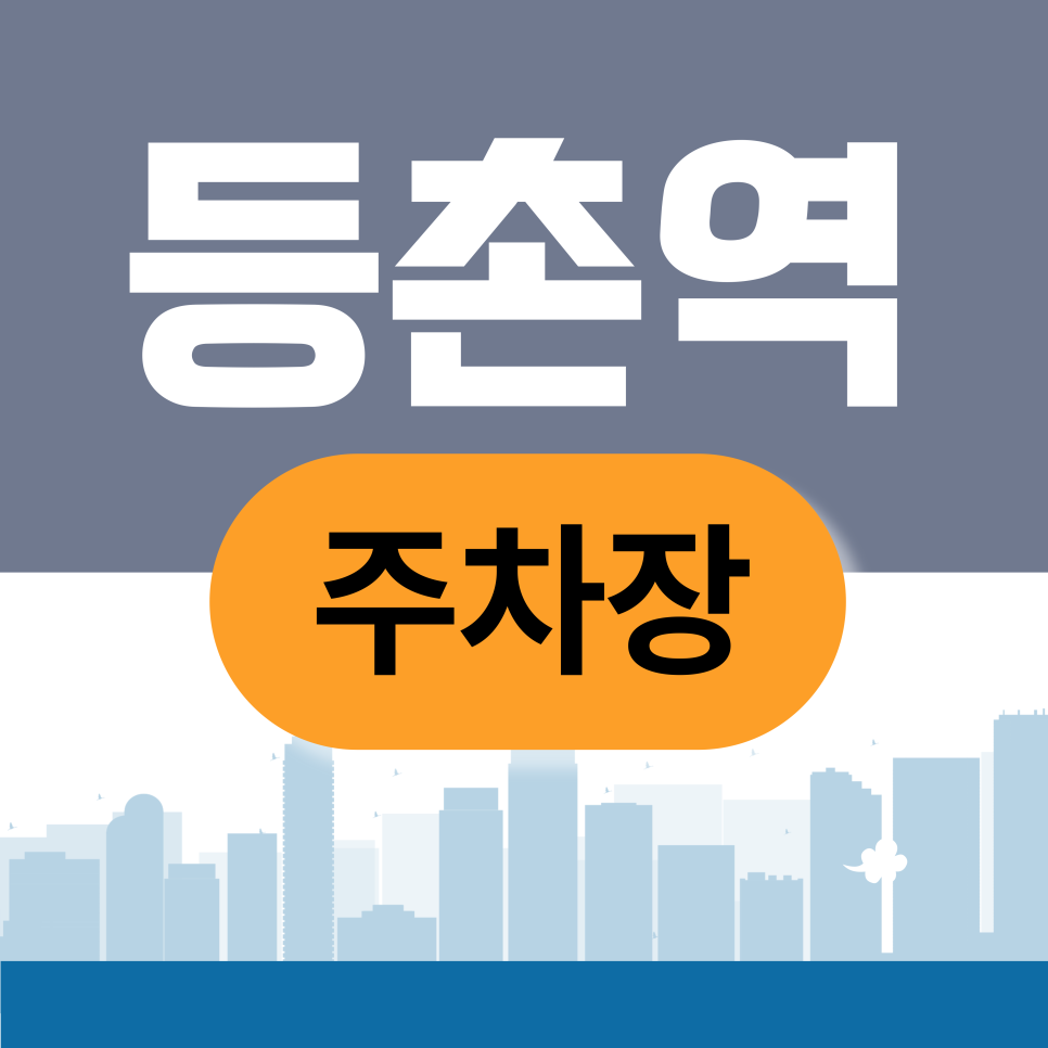 등촌역 월주차｜깨비시장·증미산 방문 전, 미리 확보하는 주차 전략 대표 이미지