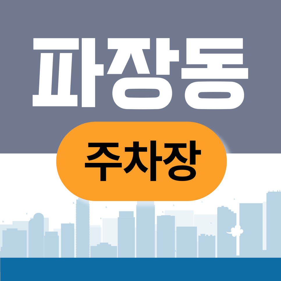 파장동 주차장 | 북수원IC·광교산 인근 주차난, 공유로 해결하는 방법 대표 이미지