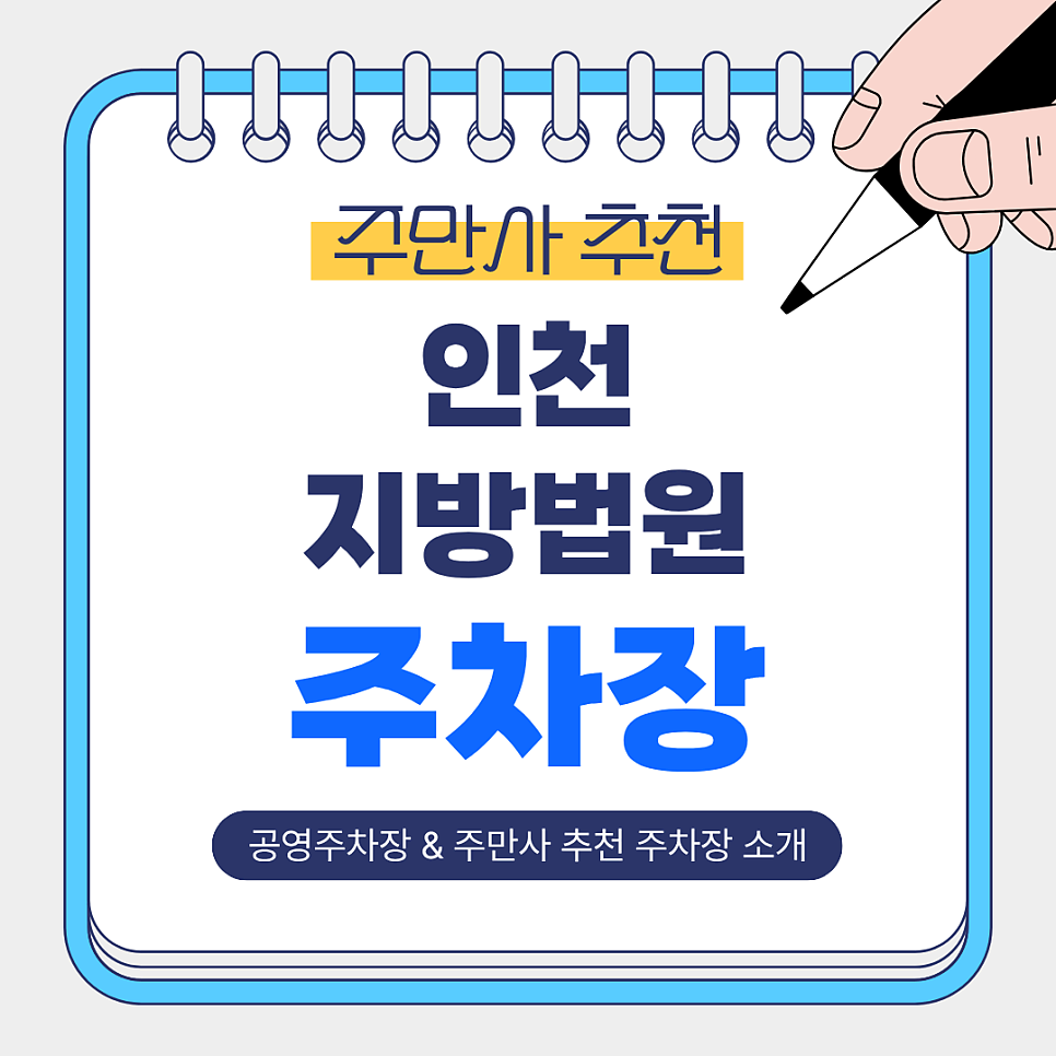 인천지방법원 주차장｜안전하고 저렴한 주만사 추천 주차장 공영주차장 소개 대표 이미지