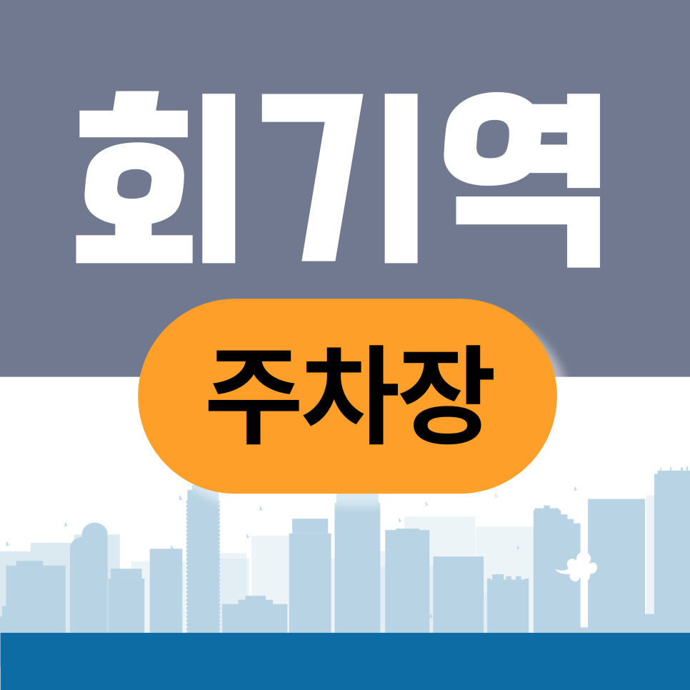 회기역 주차장 | 경희대·외대 앞 '주차 미로' 탈출법! 회기역 좁은 골목 주차 걱정 끝 대표 이미지