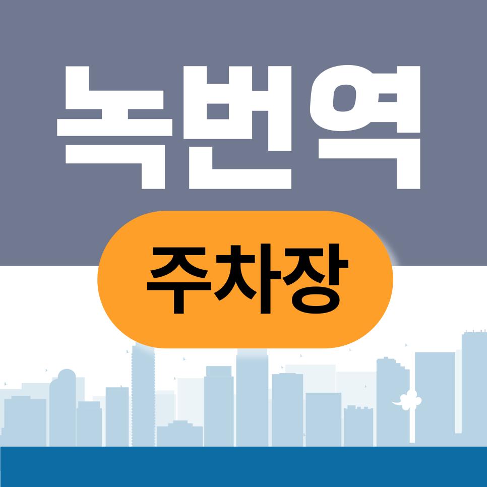 녹번역 주차장 | 설마 아직도 녹번역 골목을 빙빙 도세요? 스마트폰 하나로 주차 해결하는 법 대표 이미지