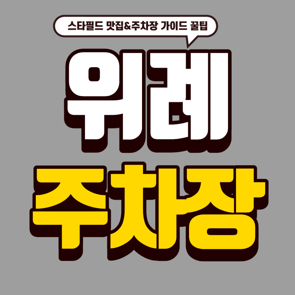 위례 주차장 | 스타필드 푸드코트 맛집 추천! & 스타필드 근처 꿀주차장 소개 대표 이미지