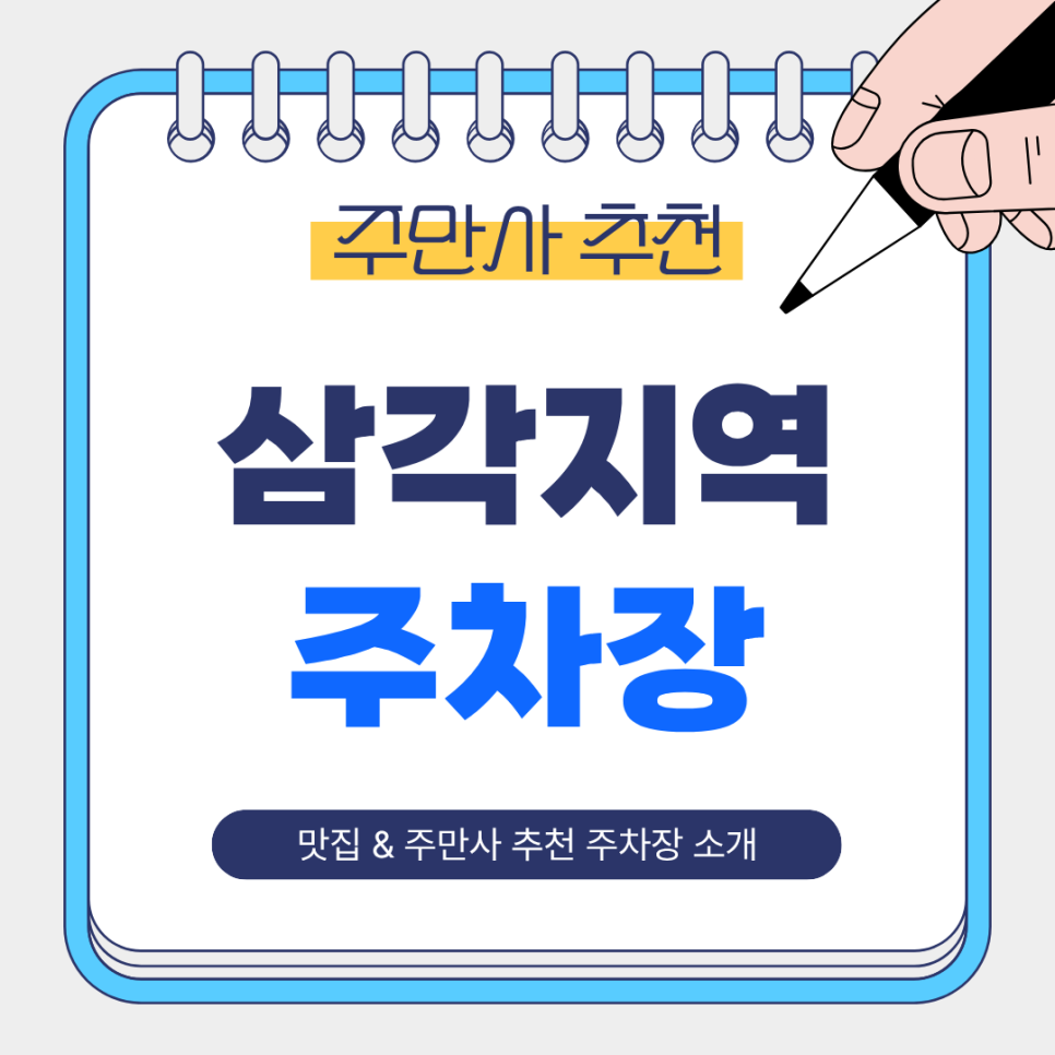 삼각지역 주차장 | 도보 3분거리의 초역세권 주차장   돈카츠 맛집 한 번에 삼각지역 주차장 걱정없음! 대표 이미지