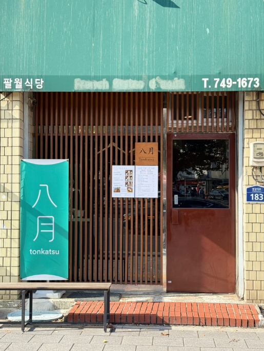 삼각지역 주차장 | 도보 3분거리의 초역세권 주차장   돈카츠 맛집 한 번에 삼각지역 주차장 걱정없음!