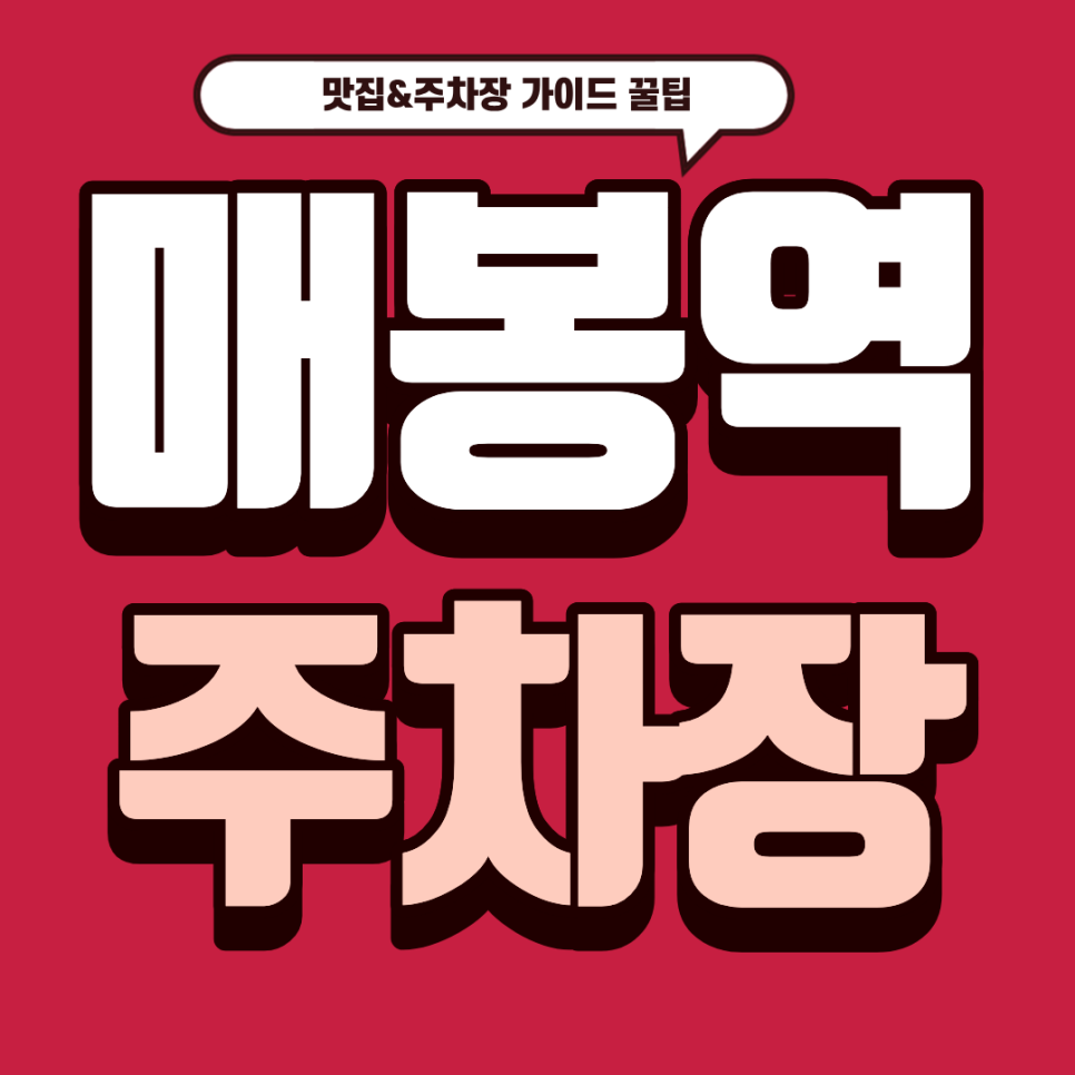 매봉역 주차장 | 나만 알고 싶은 숨은 맛집 추천! & 매봉역 주차 꿀팁 대표 이미지