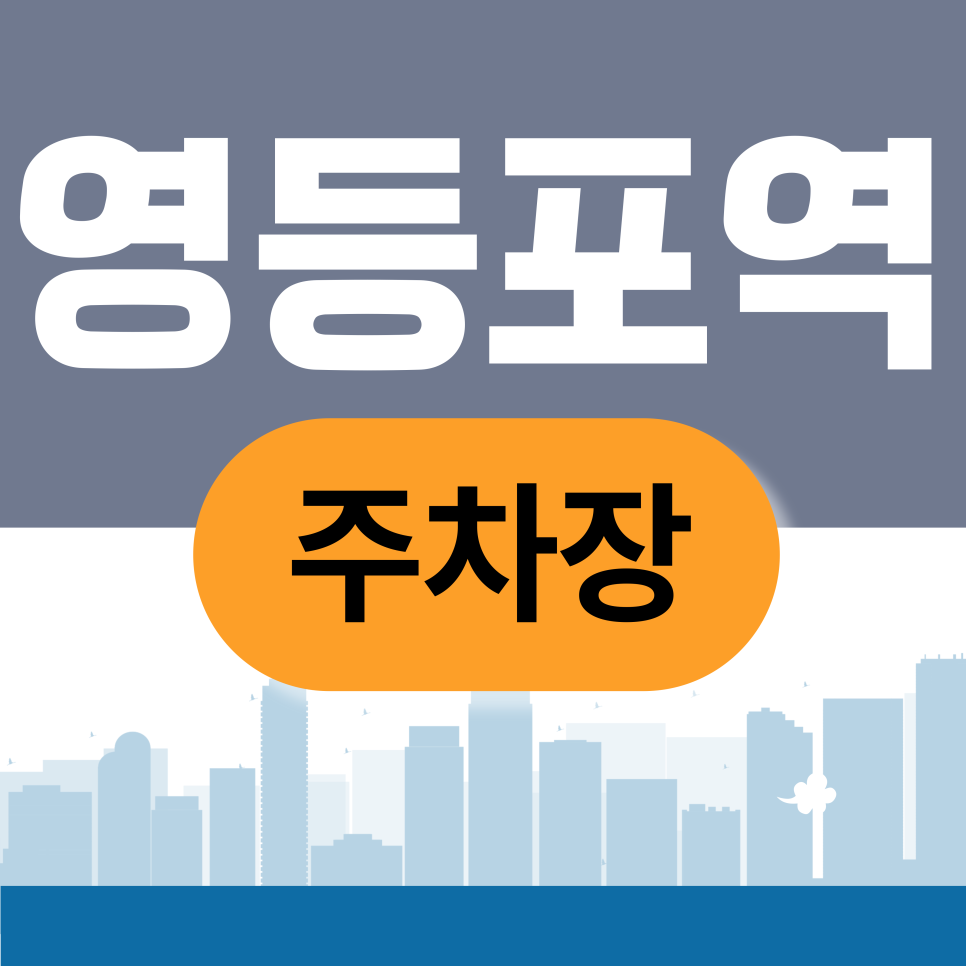 영등포역주차장 | 타임스퀘어 주차장 입구에서 30분 대기? 주만사로 주변 주차장 예약하고 바로 입장하세요! 대표 이미지