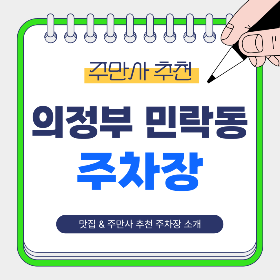 의정부 민락동 주차장 | 주만사 추천 상권 이용하기 좋은 주차장 BEST 5   이탈리안 맛집 오라 추천 안내 대표 이미지