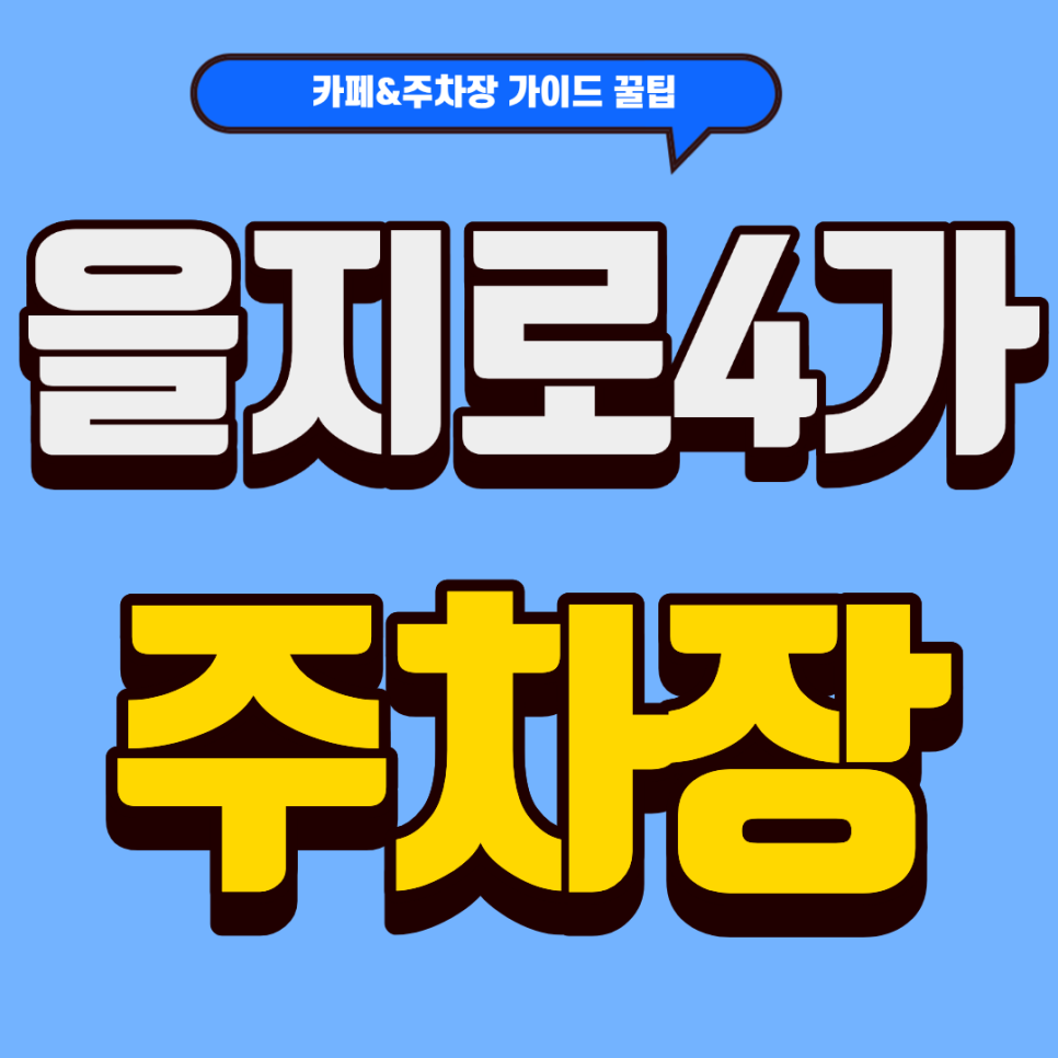 을지로4가 주차장 | 달콤한 요거트 아이스크림 힐링! '코루모리' & 근처 주차 꿀팁 대공개 대표 이미지