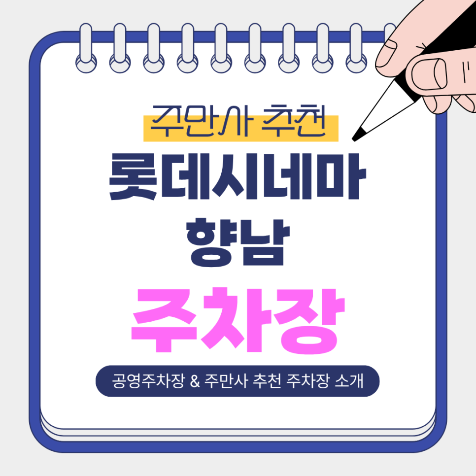 롯데시네마 향남 주차장 | 영화 보러 갈때 추천하는 저렴하고 안전한 주차장   공영주차장 안내 대표 이미지