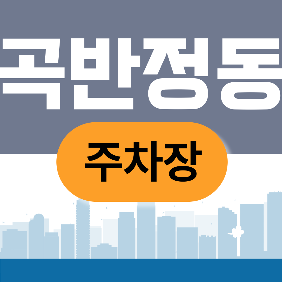 곡반정동 주차장 | 수원 곡반정동 주차 지옥 탈출법! 먹자골목 갈 때 꼭 확인해야 할 저렴한 주차장 정리 대표 이미지