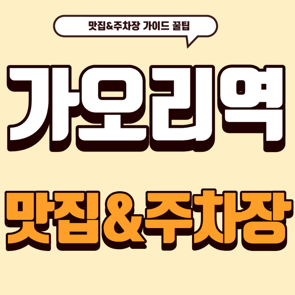 가오리역 주차장 | 겨울철 뜨끈한 힐링! '엘림들깨수제비칼국수' & 주만사 주차 가이드 대표 이미지
