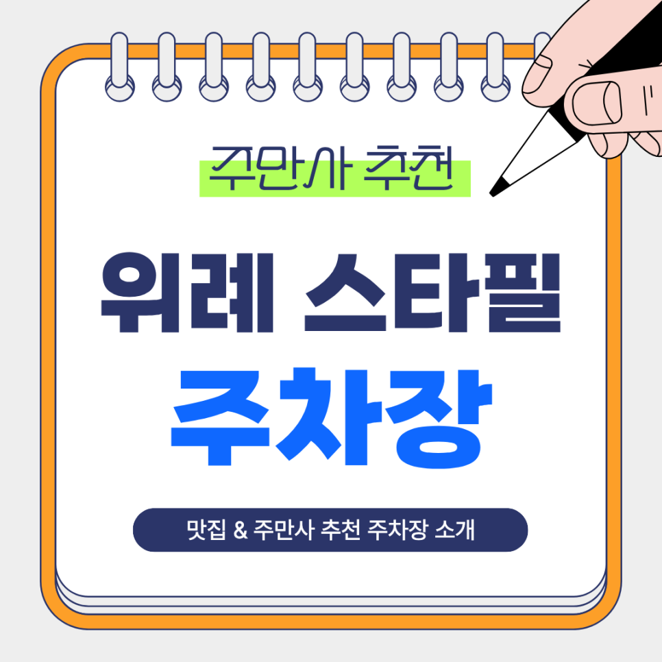 위례스타필드 주차장 | 위례 당일·야간 원하는 주차권으로 선택 가능한 주만사 추천 주차장 2곳  스타필드 맛집까지 대표 이미지